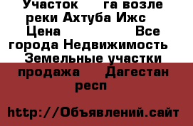 Участок 1,5 га возле реки Ахтуба Ижс  › Цена ­ 3 000 000 - Все города Недвижимость » Земельные участки продажа   . Дагестан респ.